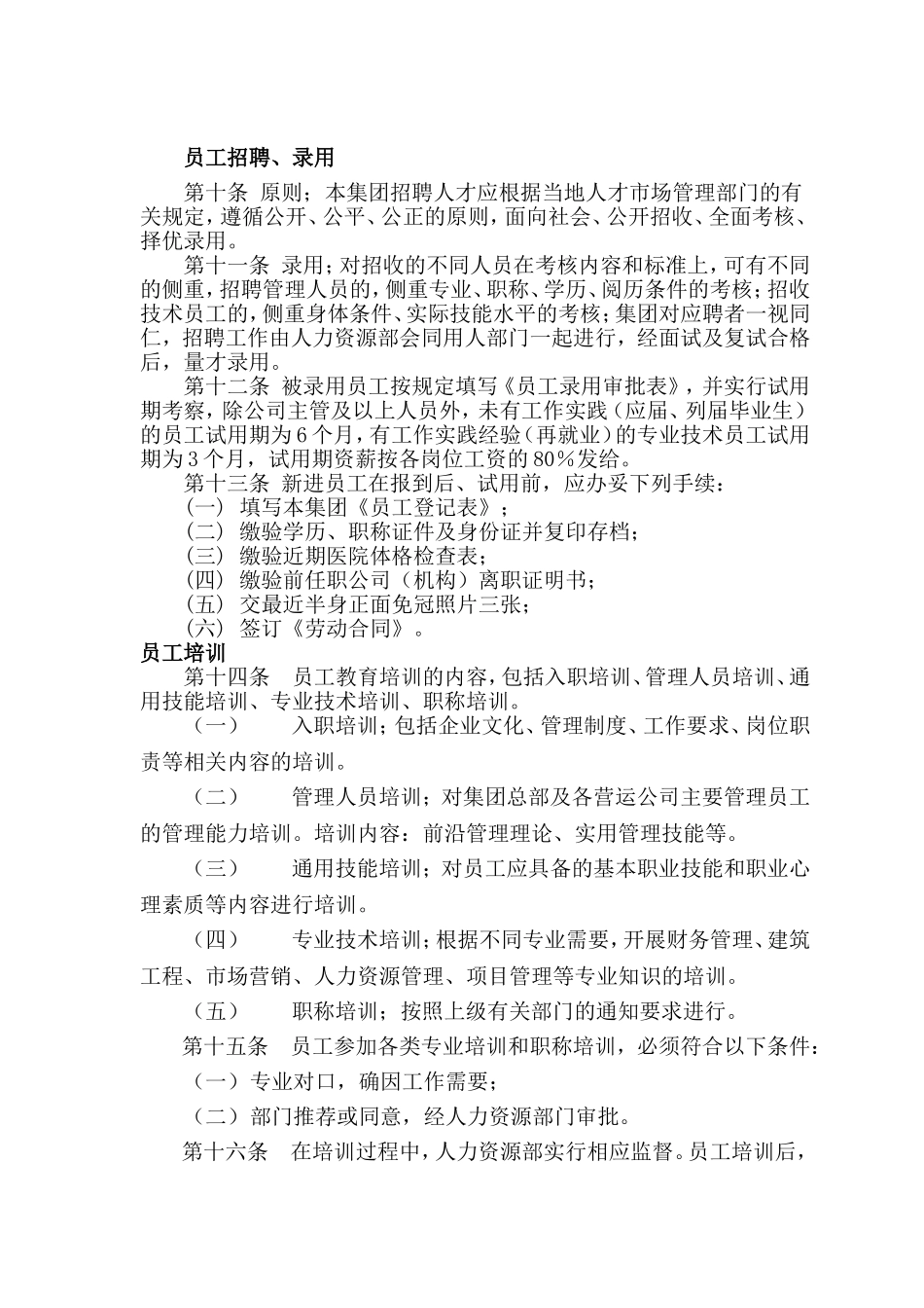 公司人事管理制度(同名5456)_第2页