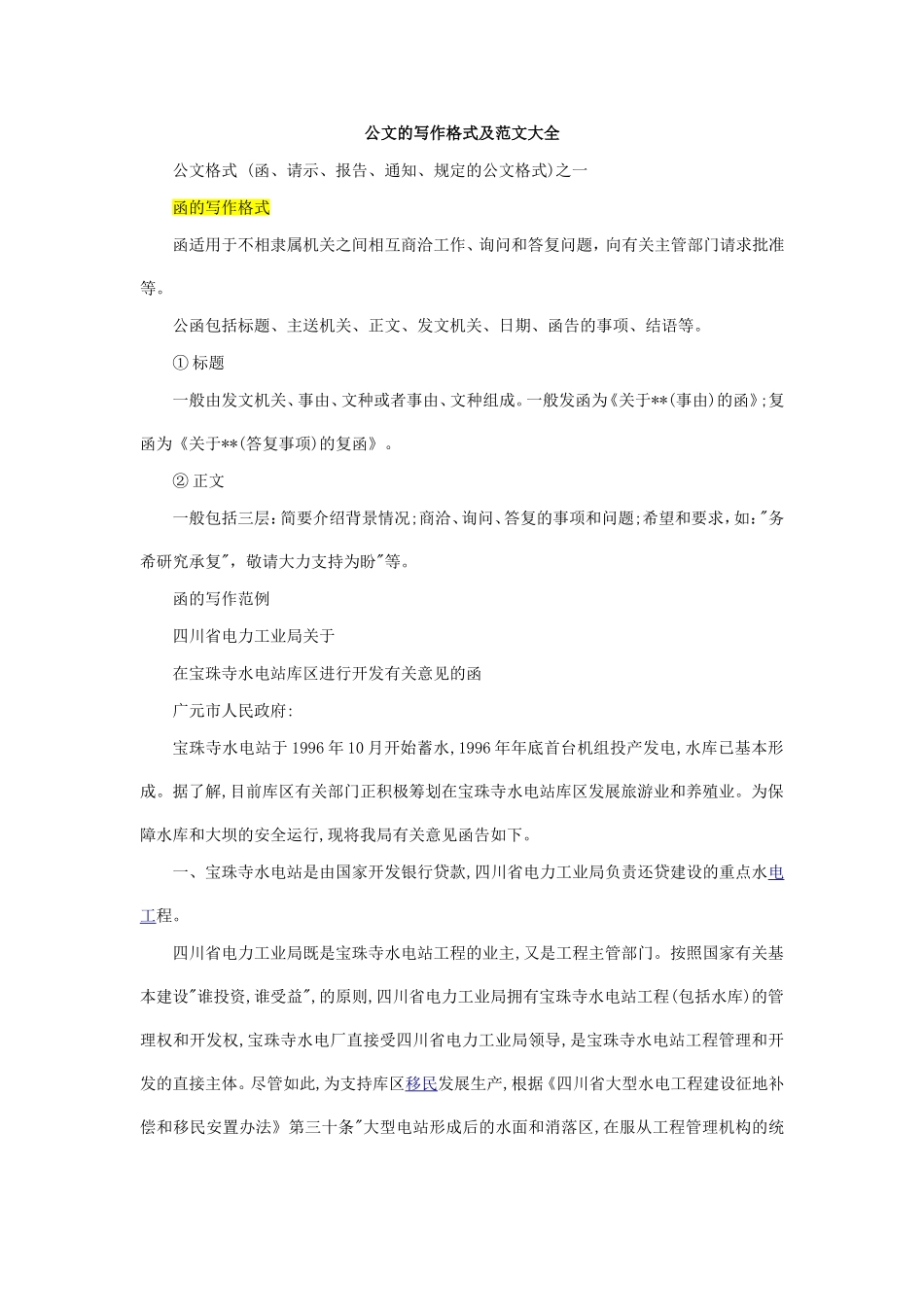 公文写作格式及范文(通知、请示、函)_第1页