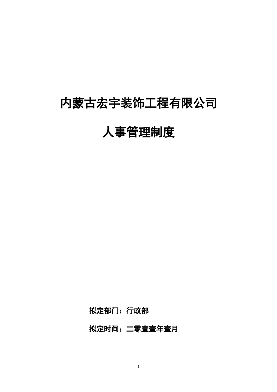 公司人事管理制度(同名12953)_第1页