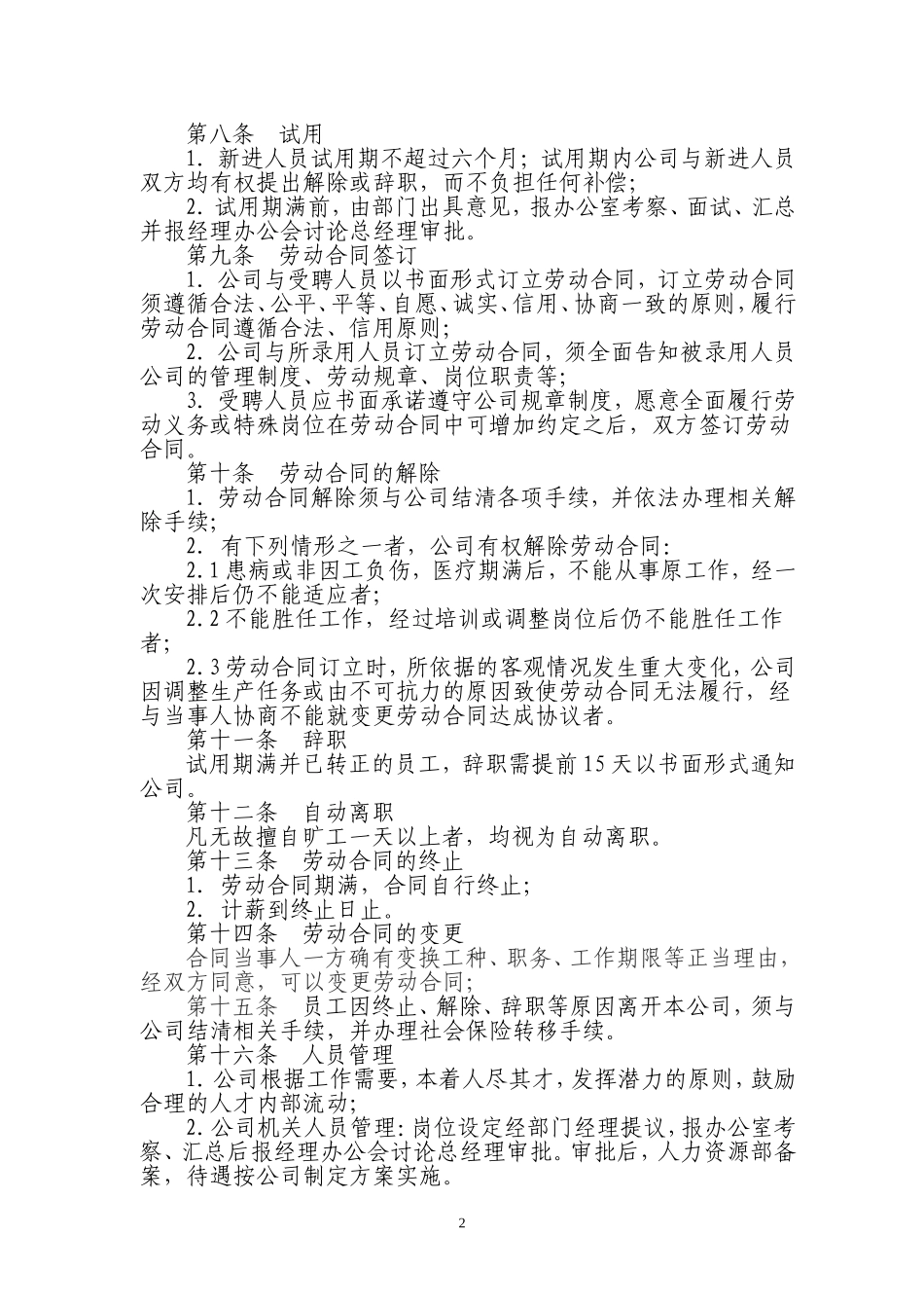公司人事管理制度(同名18247)_第3页