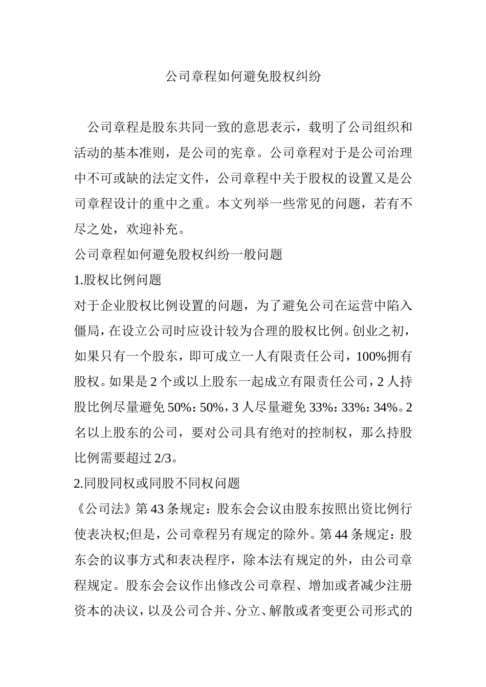 公司章程如何避免股权纠纷_第1页