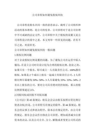 公司章程如何避免股权纠纷