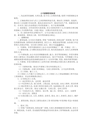 公司薪酬管理制度(同名21854)