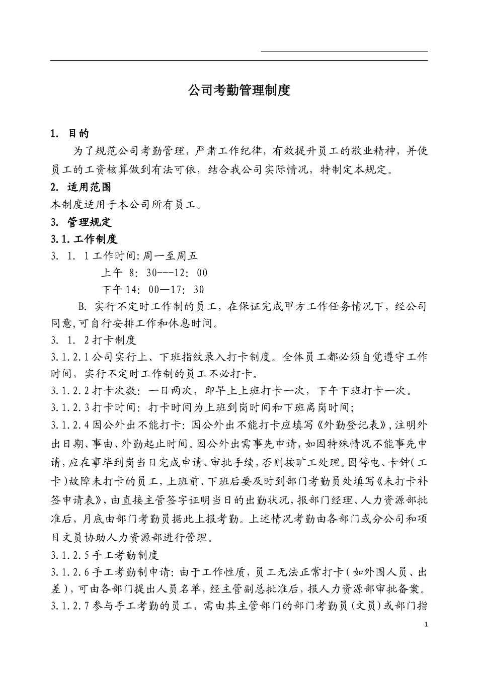 公司人事考勤制度_第1页
