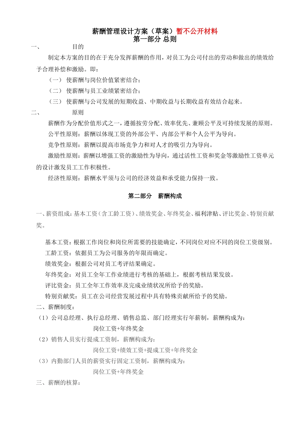 公司薪酬结构(同名6088)_第1页