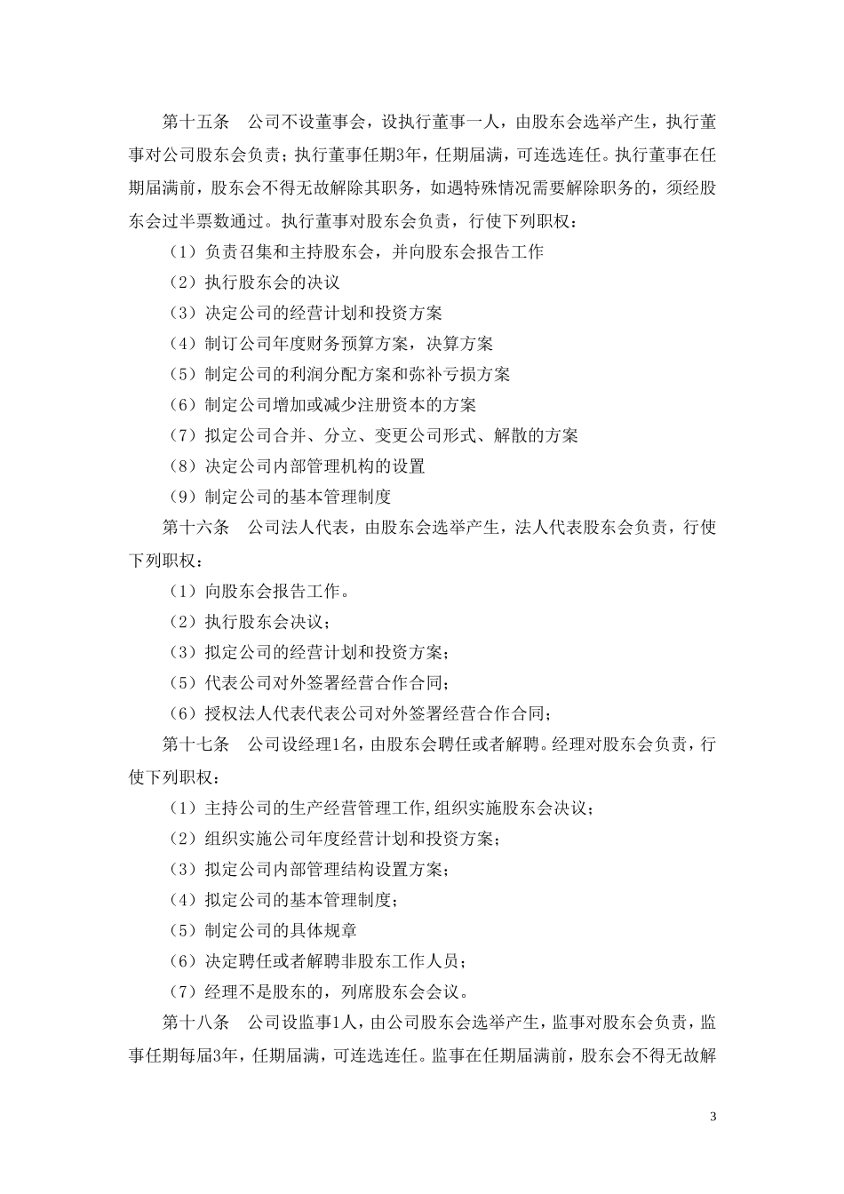 公司章程-适合所有中小企业_第3页