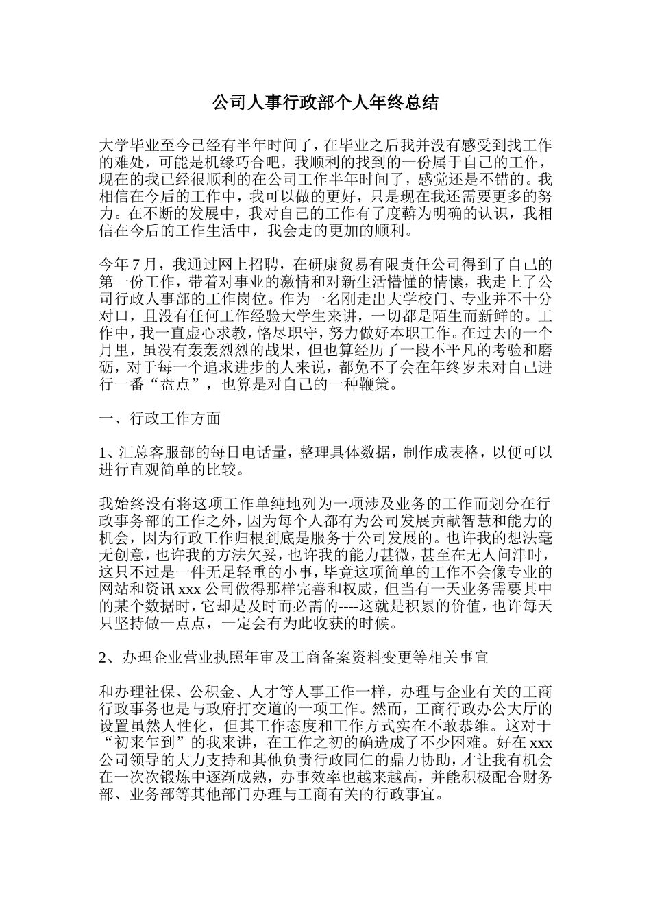 公司人事行政部个人年终总结_第1页