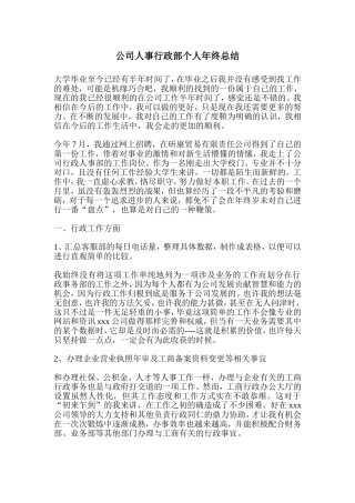公司人事行政部个人年终总结
