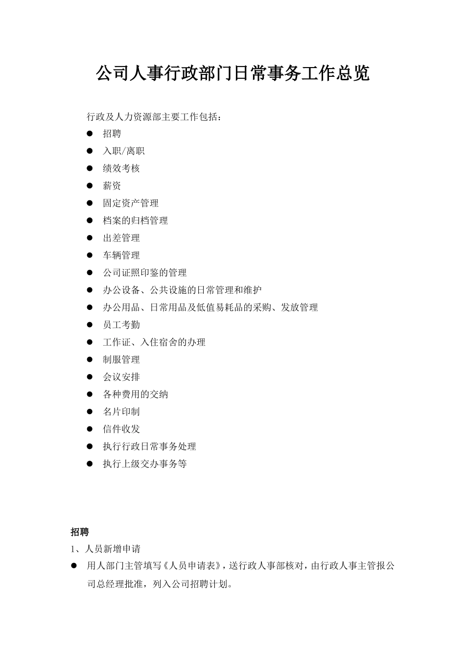 公司人事行政部门日常事务工作总览_第1页