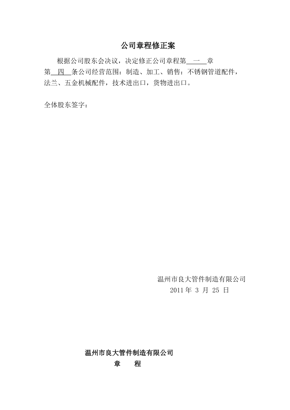 公司章程修正案(精)_第1页