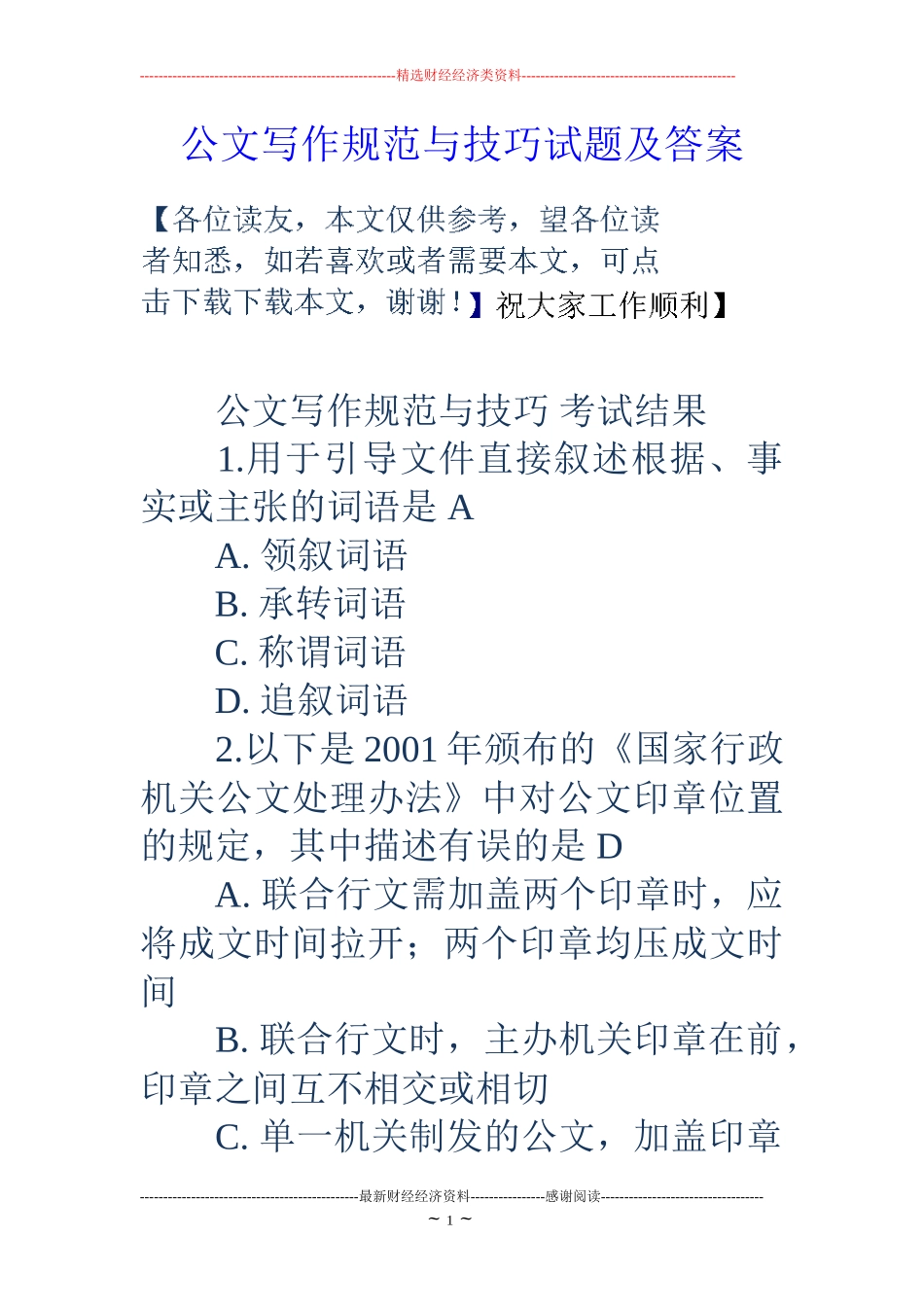 公文写作规范与技巧试题及答案_第1页