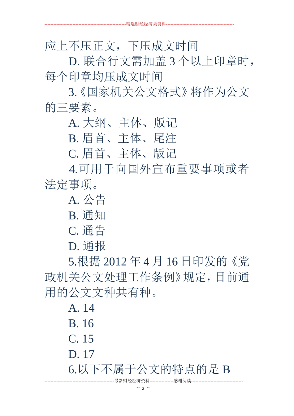 公文写作规范与技巧试题及答案_第2页