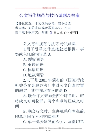 公文写作规范与技巧试题及答案