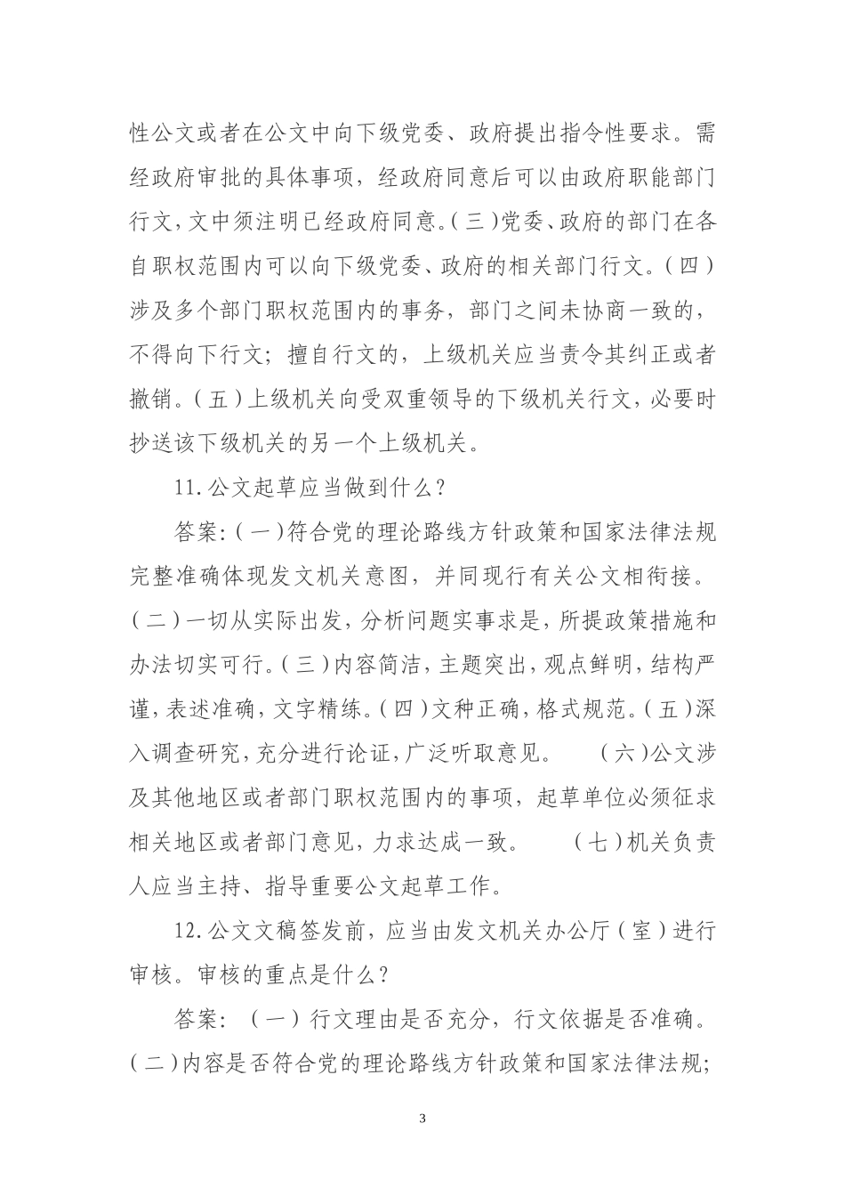 公文写作和公文处理题库2(1)_第3页