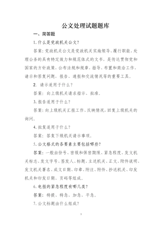 公文写作和公文处理题库2(1)