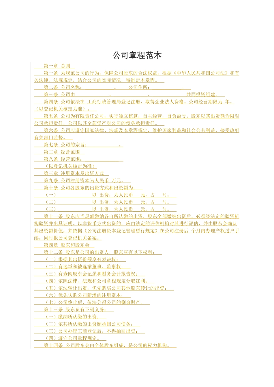 公司章程修正案范本_第1页