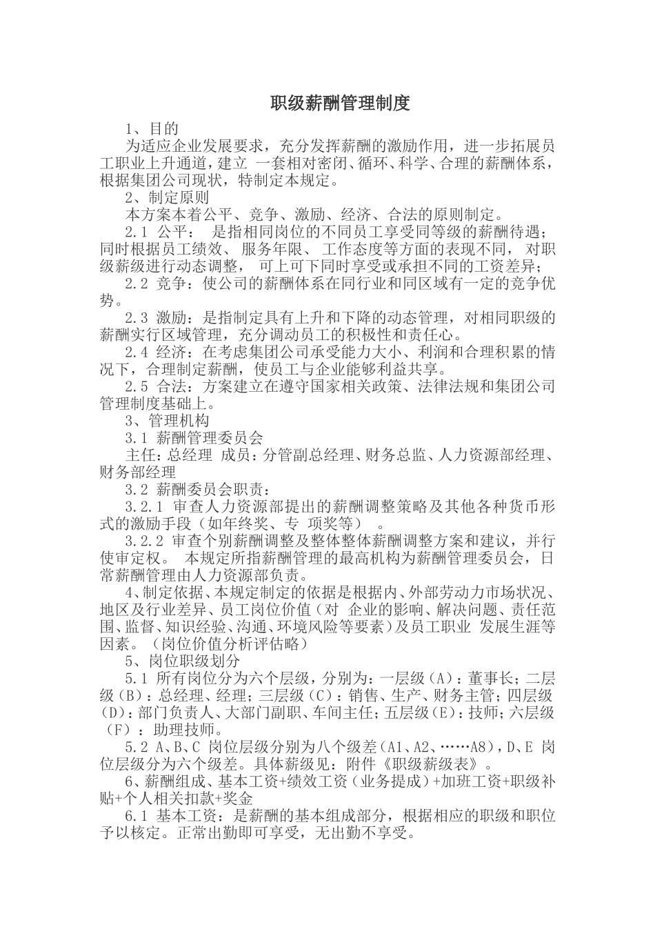 公司薪酬职级管理_第1页