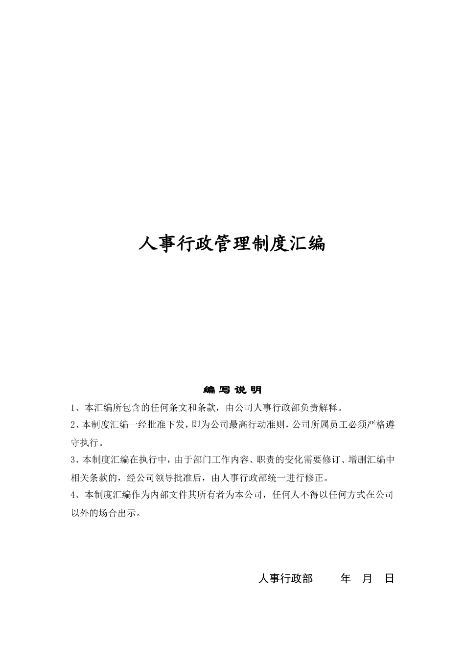 公司人事行政管理制度汇编(37页)_第1页
