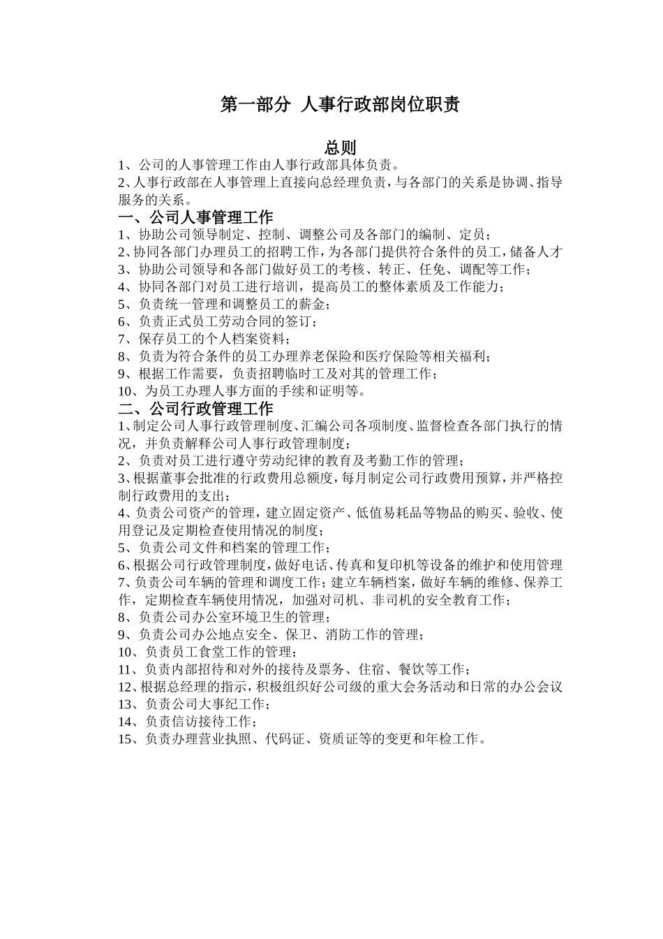 公司人事行政管理制度汇编(37页)_第2页