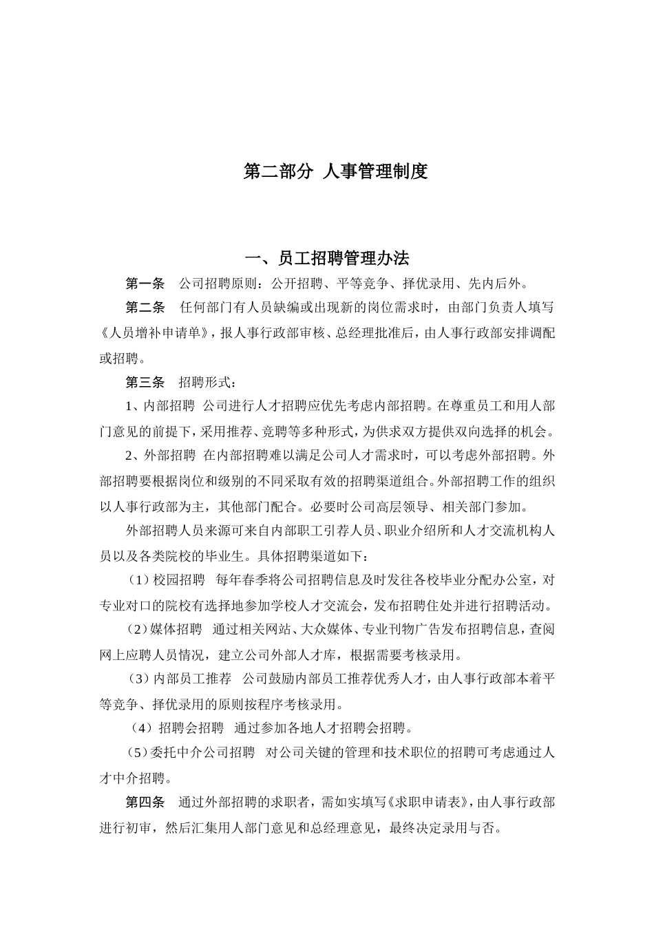 公司人事行政管理制度汇编(37页)_第3页