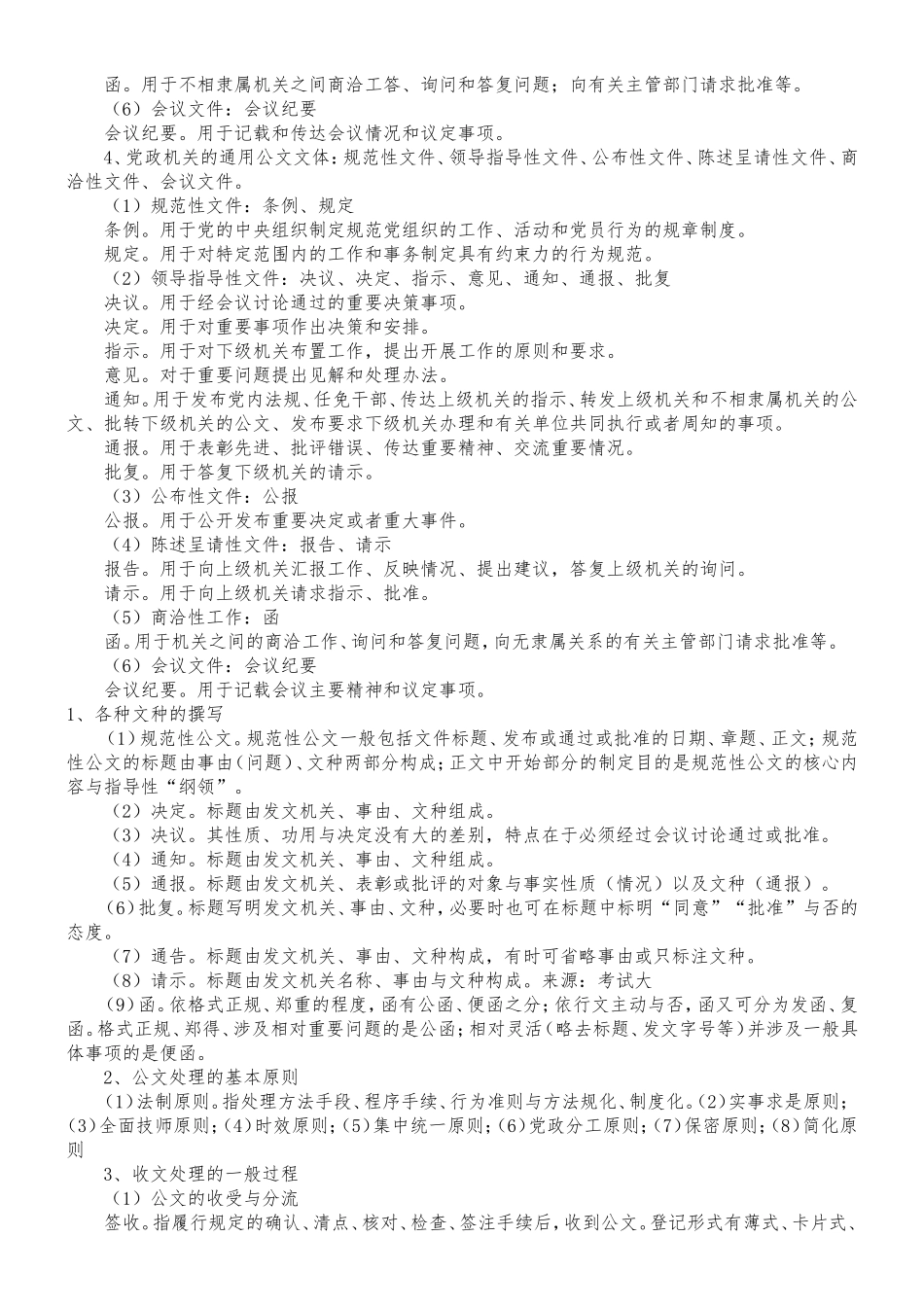 公文写作基础知识(标题提炼、文秘试题及答案、公文格式)_第2页