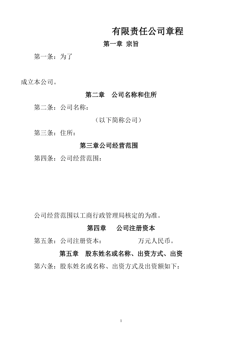 公司章程样本(无董事会)_第1页