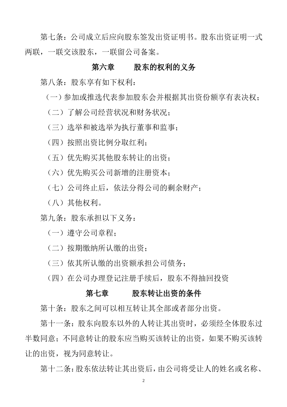 公司章程样本(无董事会)_第2页
