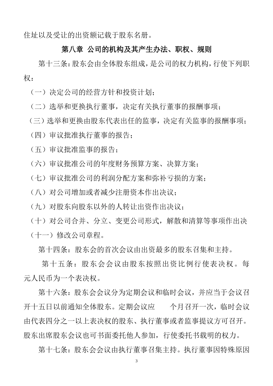 公司章程样本(无董事会)_第3页