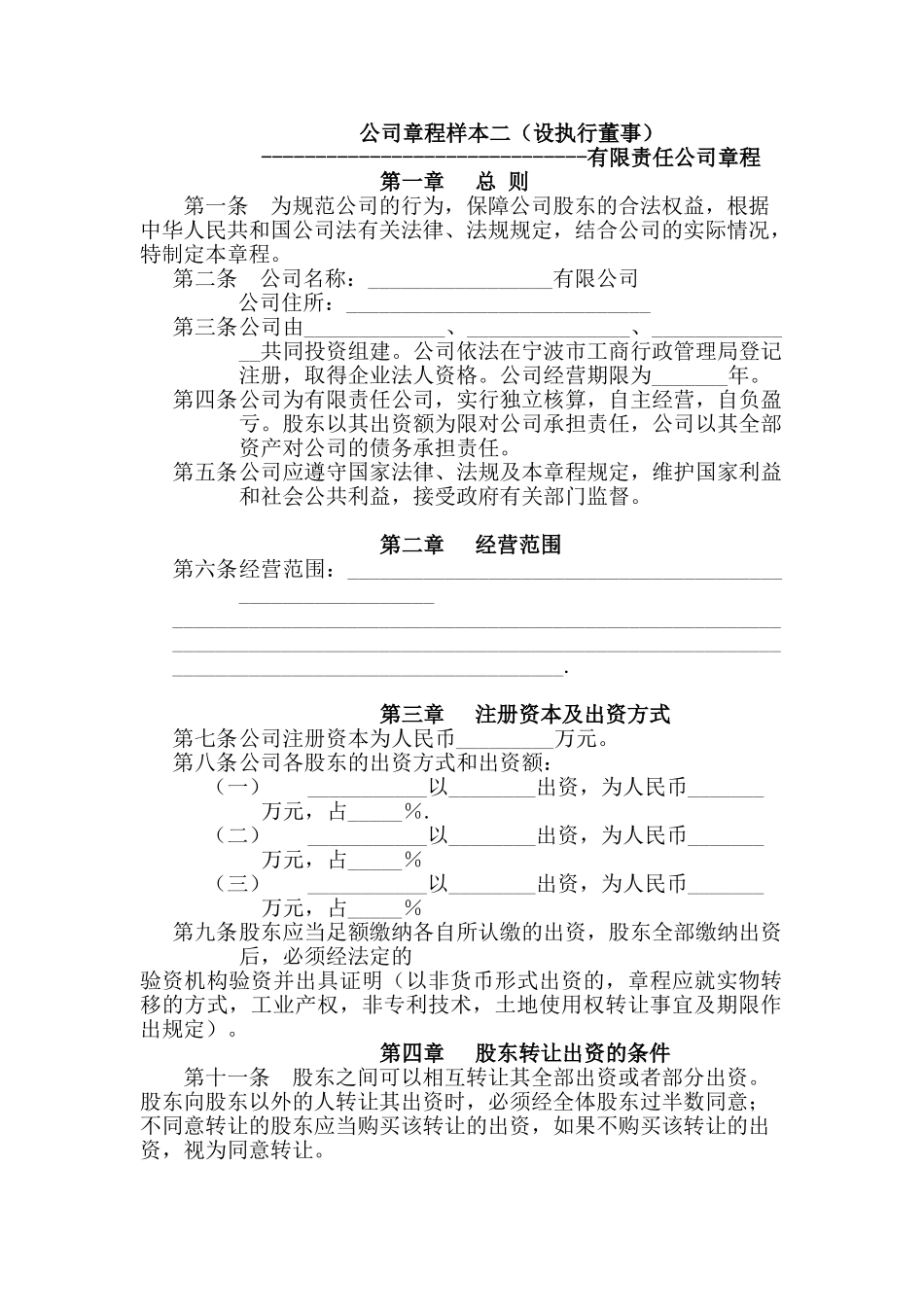 公司章程样本二(设执行董事)_第1页