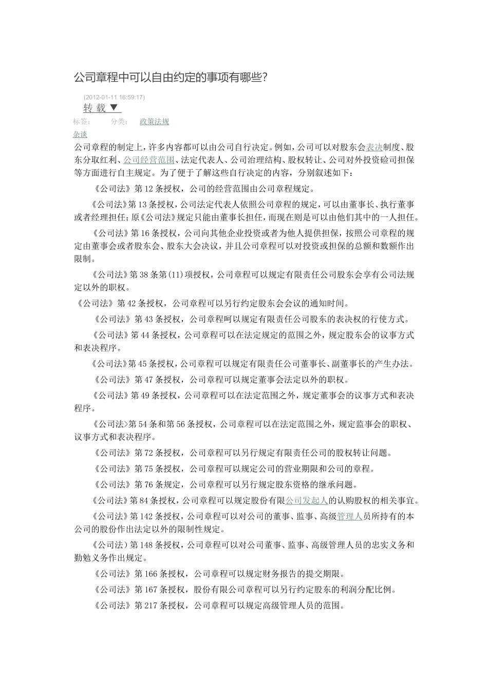 公司章程中可以自由约定的事项有哪些_第1页