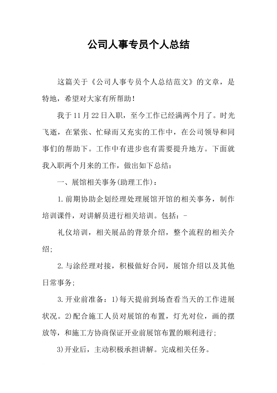 公司人事专员个人总结_第1页