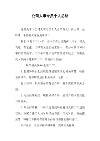 公司人事专员个人总结