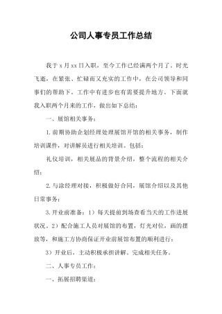 公司人事专员工作总结
