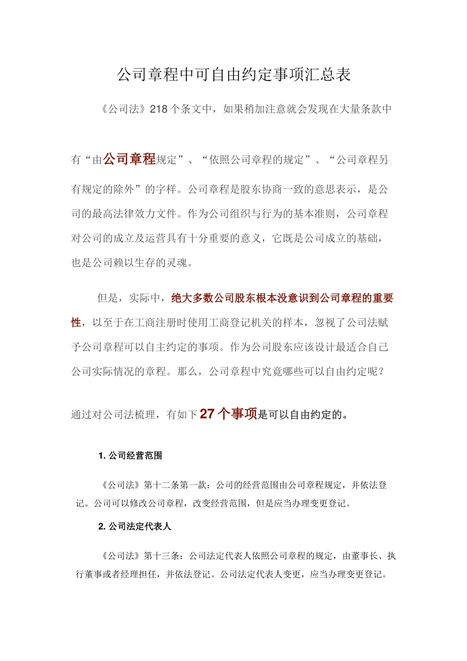公司章程中可自由约定事项汇总表_第1页