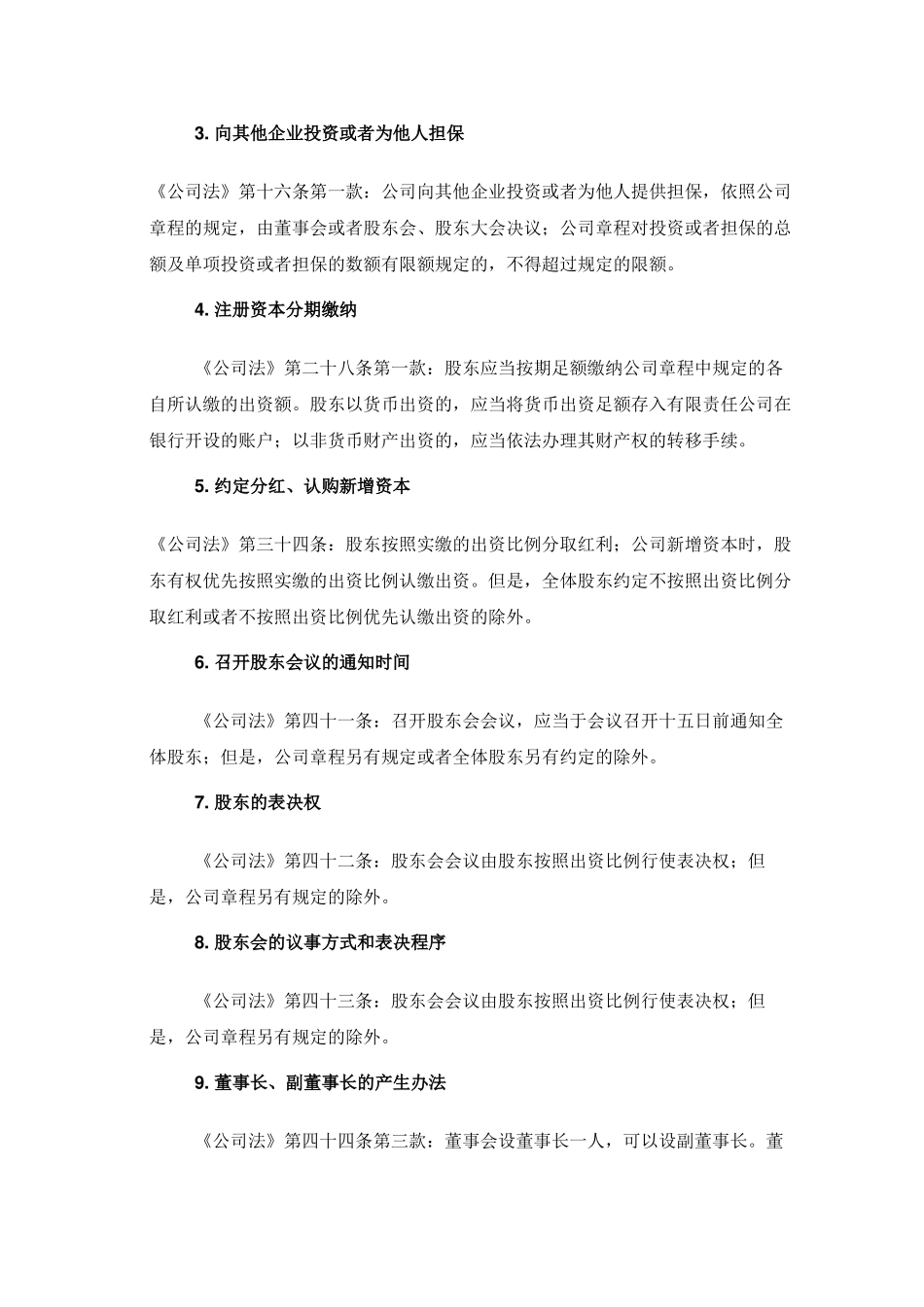 公司章程中可自由约定事项汇总表_第2页