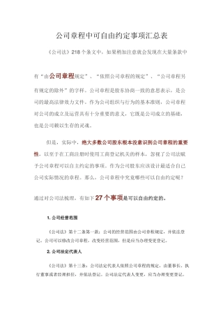 公司章程中可自由约定事项汇总表