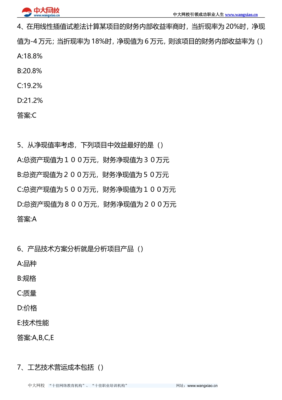 公司信贷-第8章-贷款项目评估(7)-2009年版_第2页