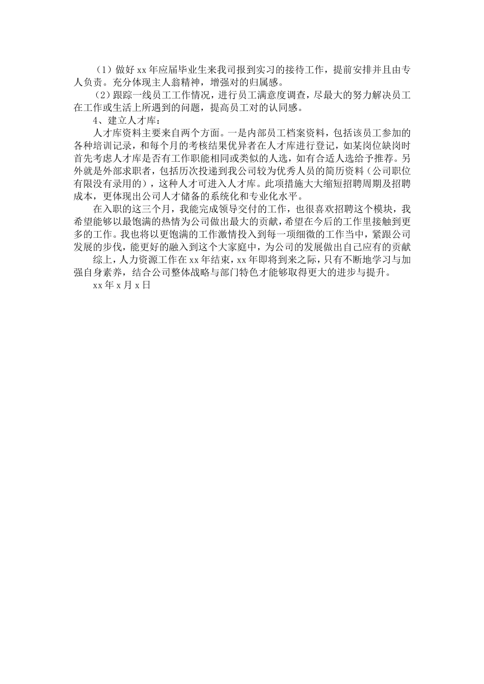 公司人事专员转正申请书-精选模板_第3页