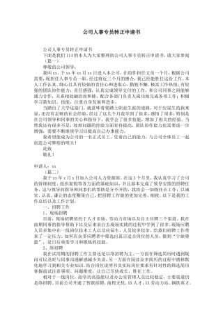 公司人事专员转正申请书-精选模板