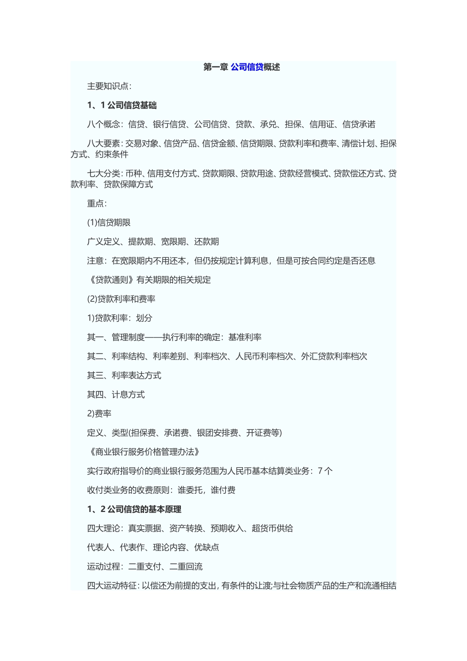 公司信贷各章讲义_第1页