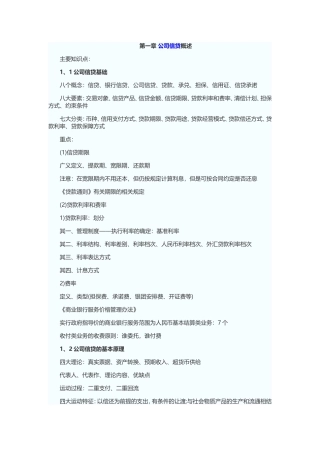 公司信贷各章讲义
