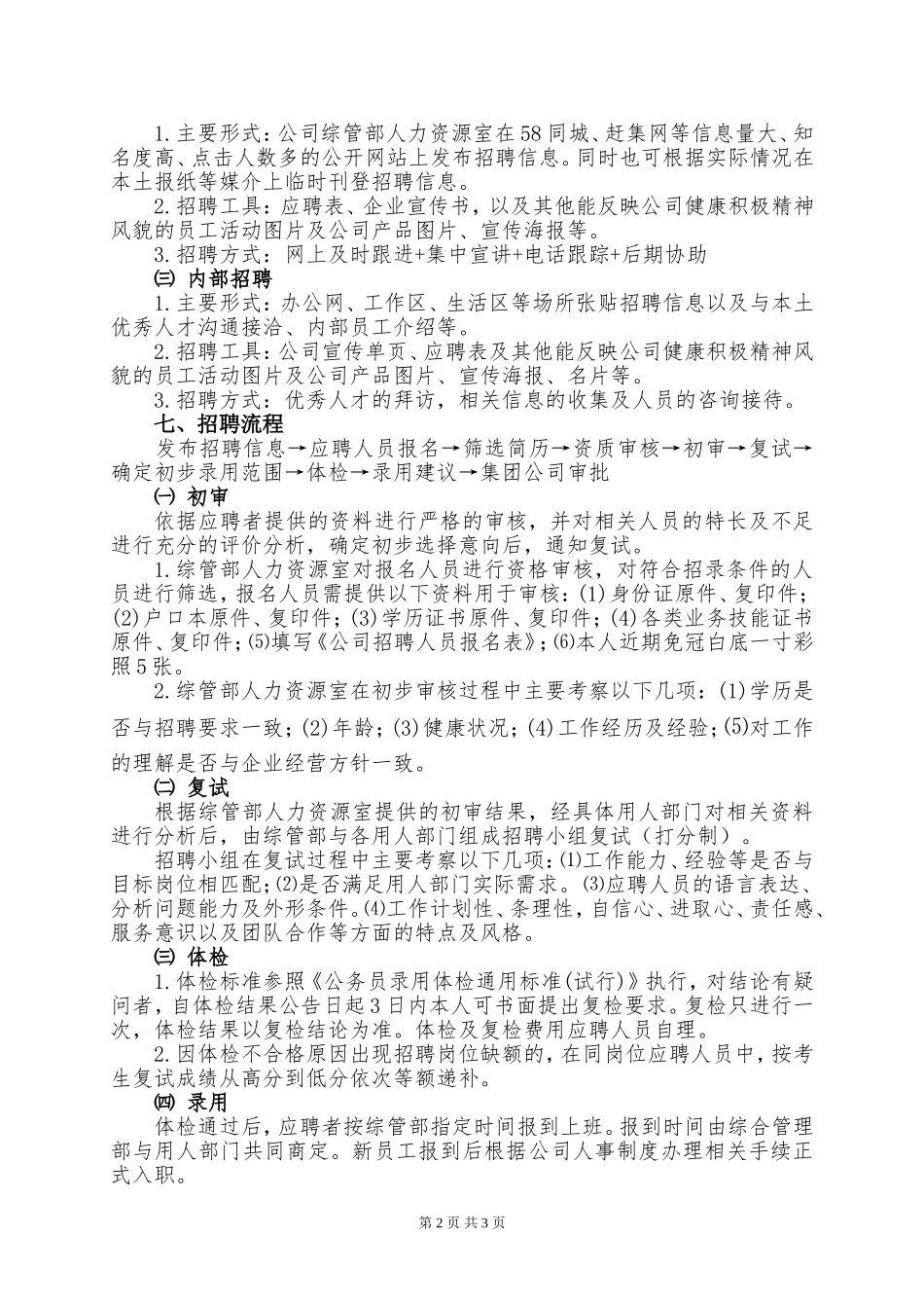 公司招聘方案_第2页
