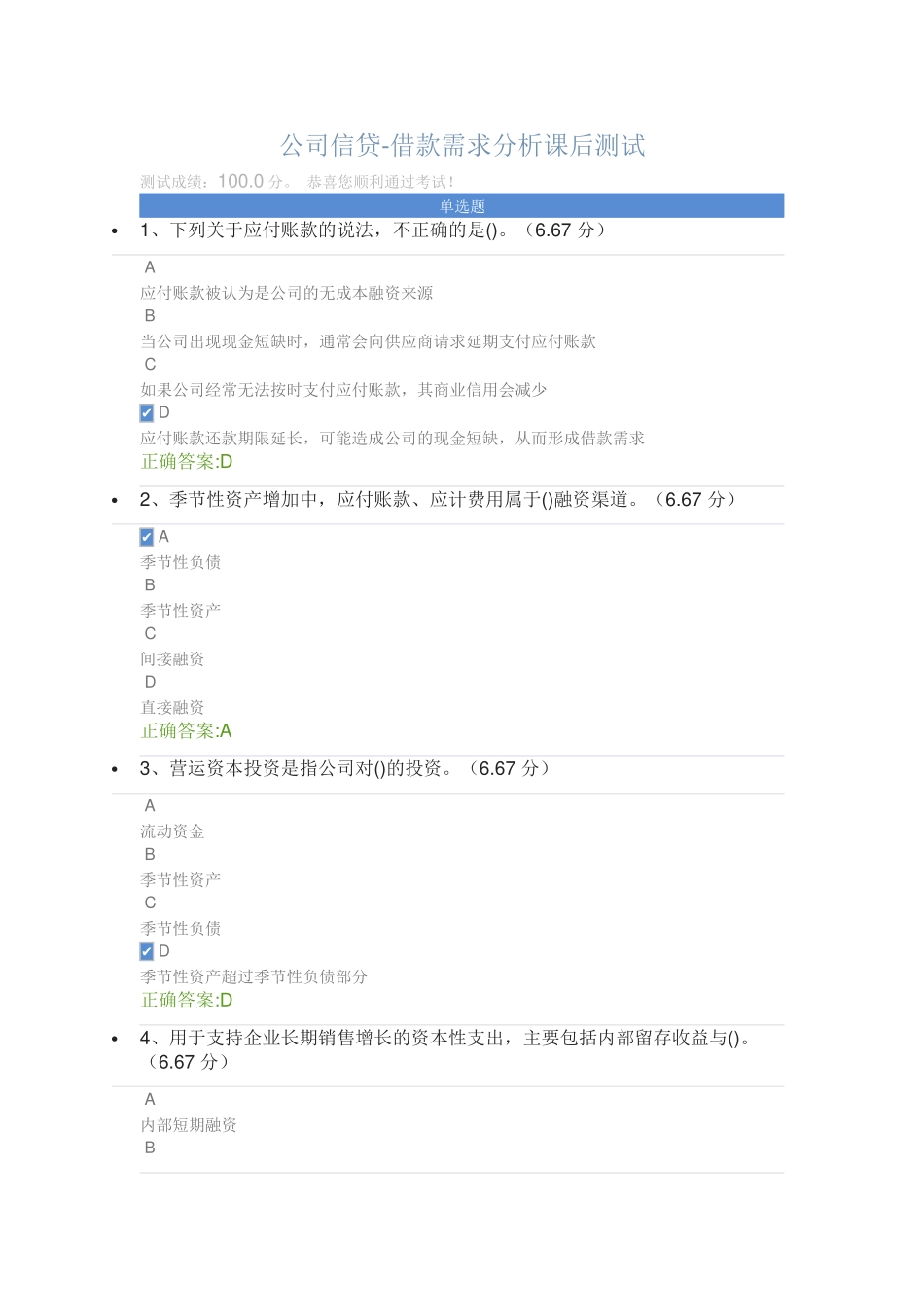 公司信贷-借款需求分析课后测试_第1页