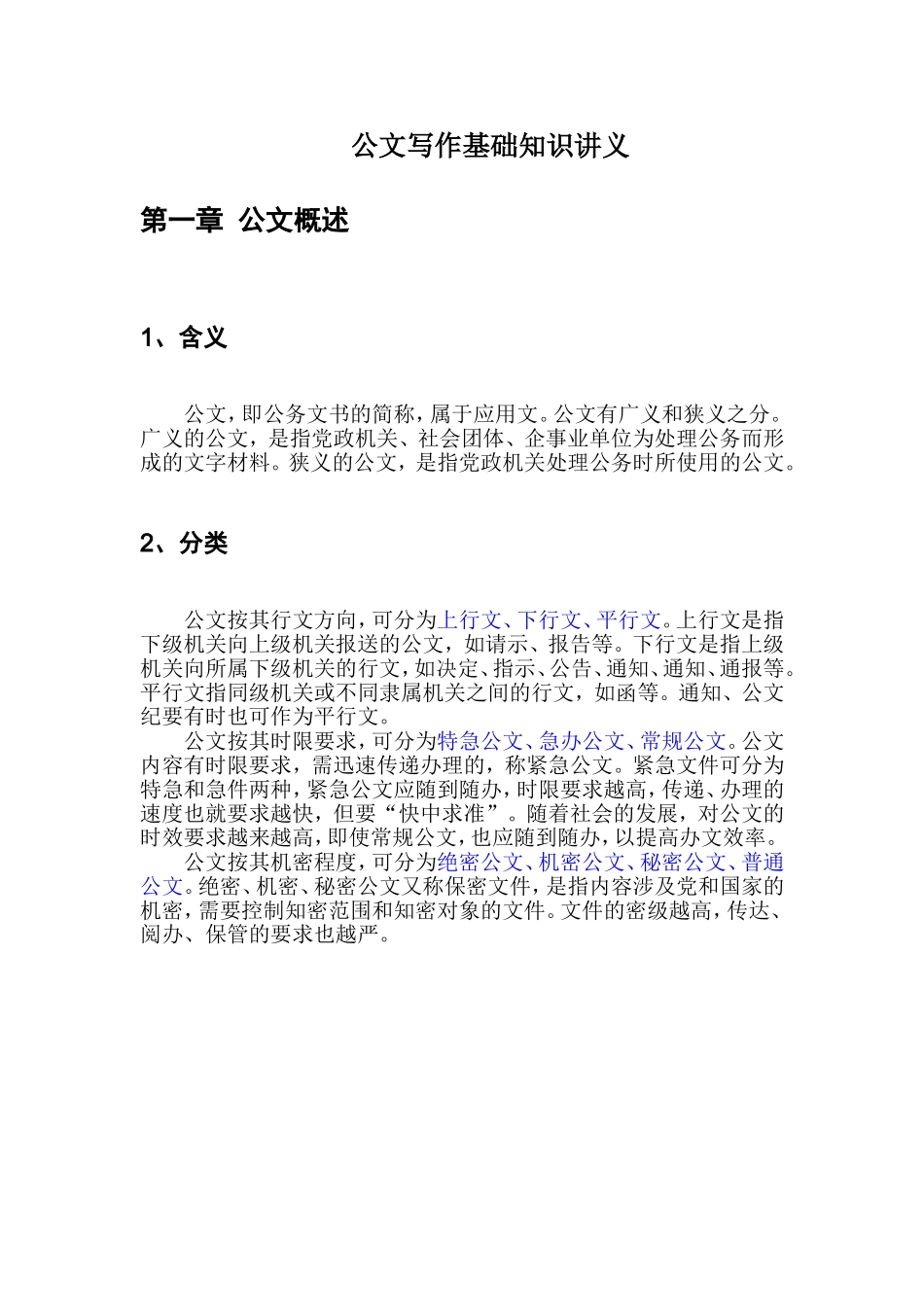 公文写作基础知识讲义(整理版)2_第2页