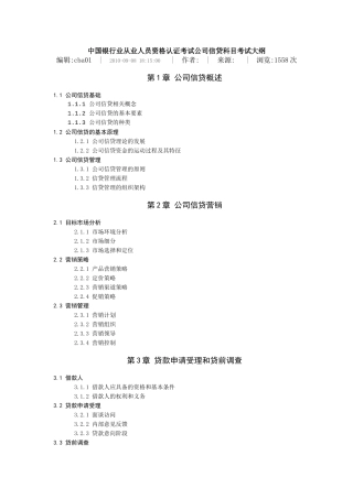 公司信贷科目考试大纲