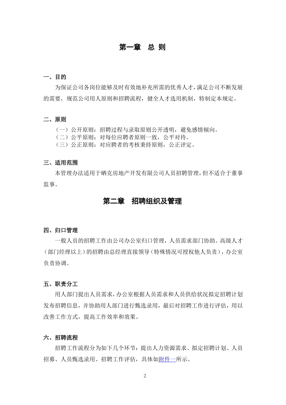 公司招聘管理办法_第2页