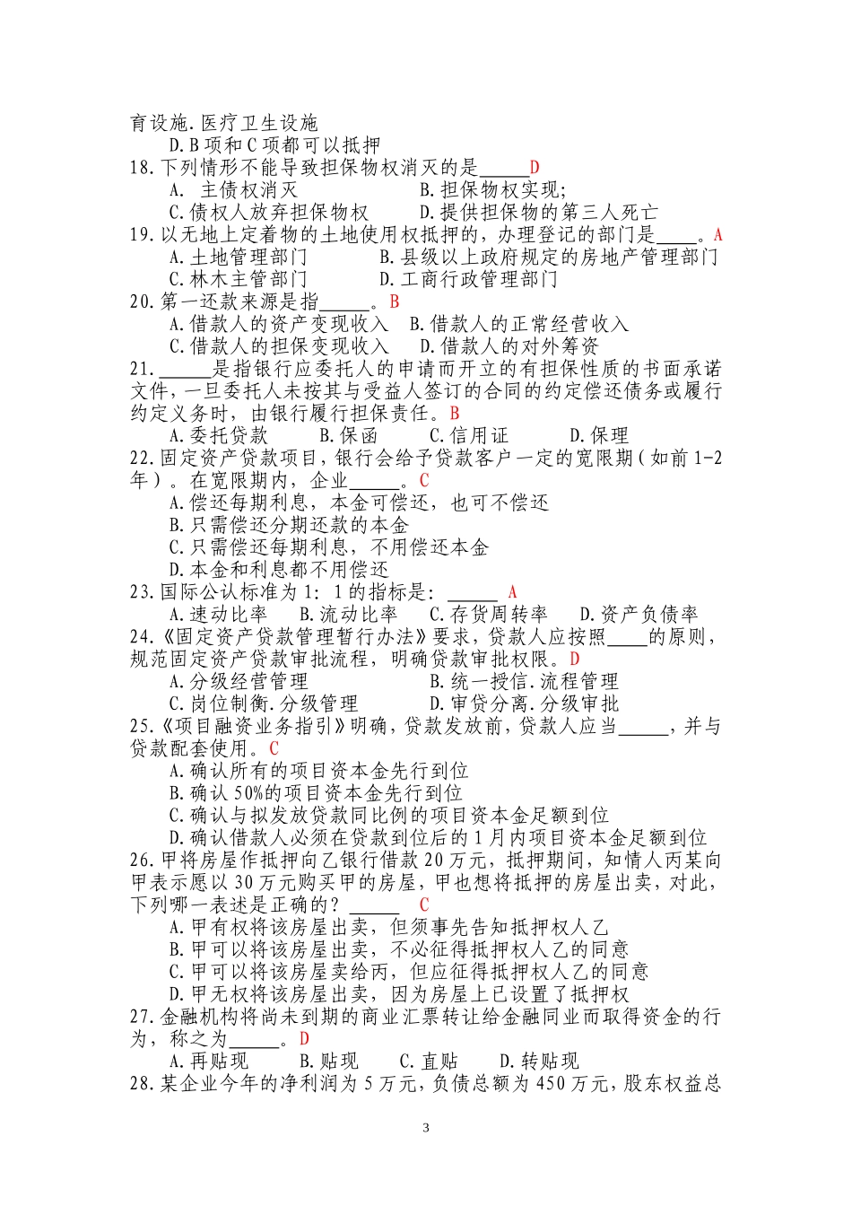 公司信贷试题及答案_第3页