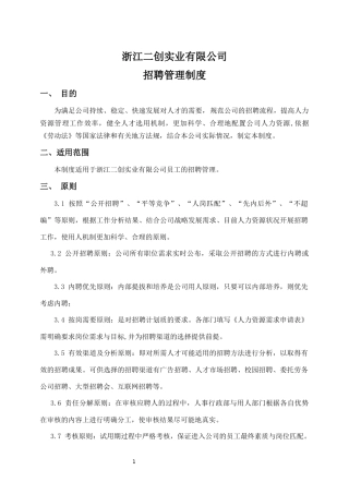 公司招聘管理制度