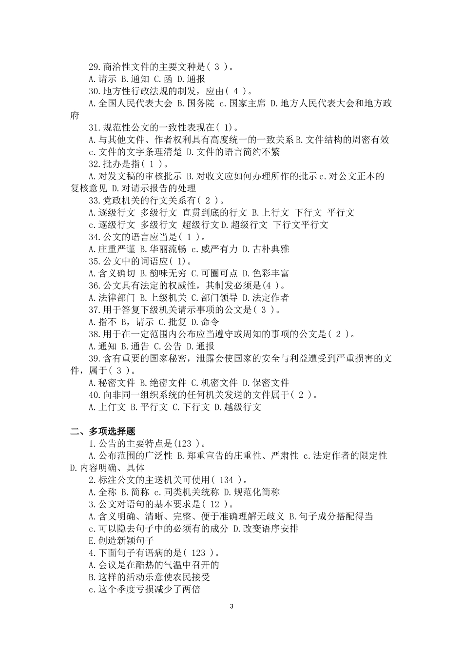 公文写作基础知识试题及答案_第3页
