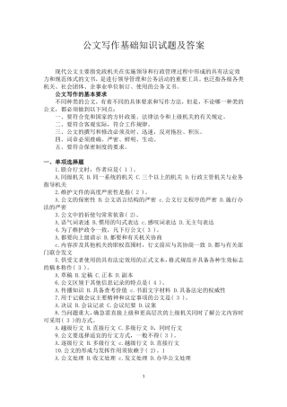 公文写作基础知识试题及答案